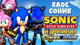 ХАОС СОНИК, ЧЁРНАЯ РОУЗ И СОНИК ИЗ NO PLACE | Sonic Speed Simulator ROBLOX #sonic #соник #sonicprime