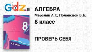 Проверь себя - Алгебра 8 класс Мерзляк