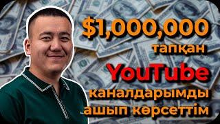 1. БӨЛІМ. YouTube-тің ТҮБІН ТҮСІРГЕН ЖІГІТТЕРДЕН ТЕГІН МАСТЕРКЛАСС