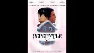 "ПЕРЕПУТЬЕ"  Короткометражный фильм, Режиссёр Богдан Никишин (2021)