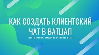 Как создать клиентский чат. Как настроить Ватсап бизнес для работы в сетевом маркетинге.