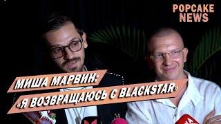 МИША МАРВИН, ПАШУ/ ПРО ВОЗВРАЩЕНИЕ В BLACKSTAR, ПРИЧИНЫ ПРИМЕРЕНИЯ, ДЕНЬ РОЖДЕНИЯ ПАШУ