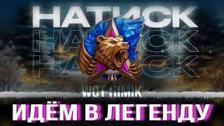 Играю в натиск ! Идуу на легенду!#WorldofTanks #миртанков #стрим #lesta#химик#танки