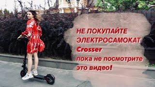 НЕ ПОКУПАЙТЕ ЭЛЕКТРОСАМОКАТ CROSSER пока не посмотрите это видео!