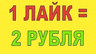 КАК ЗАРАБОТАТЬ В ИНТЕРНЕТЕ НА ЛАЙКАХ И ПОДПИСКАХ В СОЦ СЕТЯХ / ЗАРАБОТОК БЕЗ ВЛОЖЕНИЙ 2021