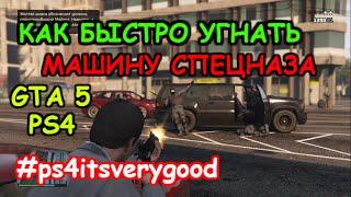 Как быстро УГНАТЬ МАШИНУ СПЕЦНАЗА в GTA 5 на PS4