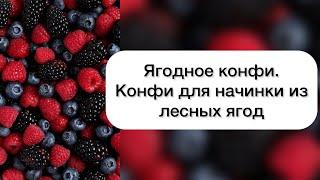 Ягодное конфи. Конфи для торта из лесных ягод #конфи #торт #начинкадляторта