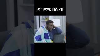 ዳግማዊ በስንቱ #besintu  #habesha #ethiopiantiktok #funny #comedyshorts