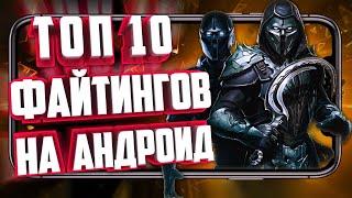 ЛУЧШИЕ ФАЙТИНГИ НА АНДРОИД! ТОП 10 ФАЙТИНГОВ НА ТЕЛЕФОН!