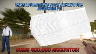 СЛИВ ПРИВАТНОЙ БАЗЫ АККАУНТОВ ARIZONA RP | БОЛЕЕ 400 ТЫЩ.АККАУНТОВ!