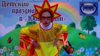 СВЕТИТ СОЛНЫШКО ДЛЯ ВСЕХ! КОНЦЕРТНАЯ ПРОГРАММА. ДК ЮБИЛЕЙНЫЙ. Г. ВОСКРЕСЕНСК