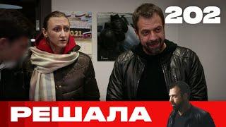 Решала | Сезон 10 | Выпуск 202