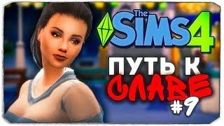 ДАША И БРЕЙН: ПУТЬ К СЛАВЕ - НАШЕ ПЕРВОЕ СВИДАНИЕ - The Sims 4