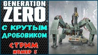 GENERATION ZERO. Полное прохождение.