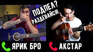 Попробуй НЕ ПОДПЕВАТЬ ЧЕЛЛЕНДЖ #2 (ft. Akstar) | Хиты на гитаре