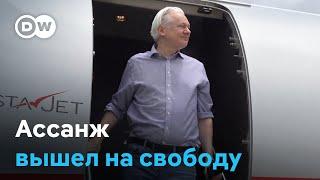 Ассанж вышел на свободу по сделке с США. Что теперь ждет основателя WikiLeaks?