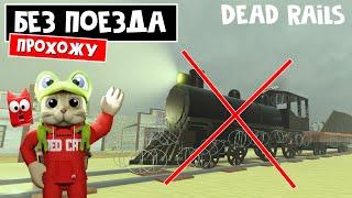 ПЕШКОМ в МЕКСИКУ (ИГРАЮ БЕЗ ПОЕЗДА) в игре Мертвые рельсы | Dead Rails roblox | Новый челлендж