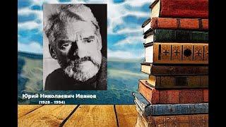 Юрий Иванов. Писатель с открытым сердцем.