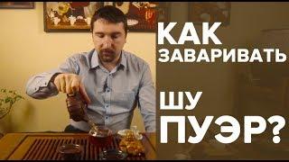 Как заваривать Шу Пуэр. Эффект. Вкус. Действие.