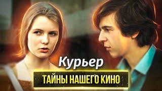 Курьер. Тайны нашего кино