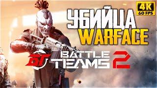 БЕСПЛАТНЫЙ УБИЙЦА WARFACE - Battle Team 2 Скачать в VK PLAY