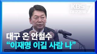 대구 온 안철수 “이재명 이길 사람 나” / KBS  2025.03.12.