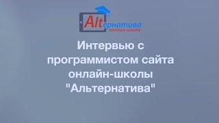 Інтерв'ю з програмістом сайту Онлайн-школи "Альтернатива" Романом Кулішем