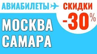 Moscow Samara Airline Tickets Cheap Airplane Tickets