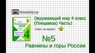 Задание 5 Равнины и горы России - Окружающий мир 4 класс (Плешаков А.А.) 1 часть