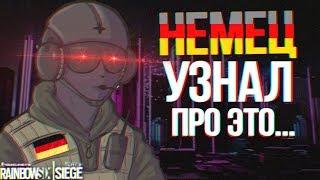 Voice Chat: Немец узнал про это... | Rainbow Six Siege