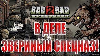 ЗНАКОМСТВО С BAD 2 BAD Apocalypse/Extinction