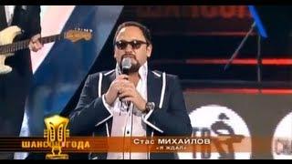 Стас Михайлов - Я ждал