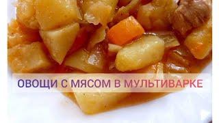 ОВОЩИ в мультиварке. Ужин в МУЛЬТИВАРКЕ. Быстро и вкусно