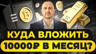 Куда инвестировать ежемесячно небольшие суммы в 2024 году?