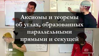 7 кл. Геометрия. Аксиомы + теоремы об углах, образованных параллельными прямыми и секущей