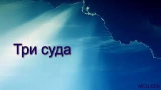 "Три суда". В. Ерёменко. Проповедь. МСЦ ЕХБ.