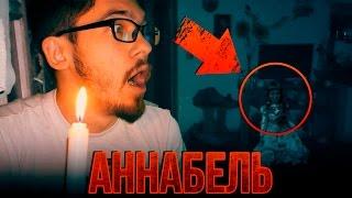 Вызов Духов - Аннабель! Заселение Духа в оболочку!