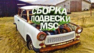 MY SUMMER CAR ПОЛНАЯ СБОРКА ПОДВЕСКИ