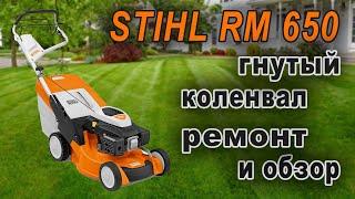 Ремонт и обзор газонокосилки STIHL RM 650