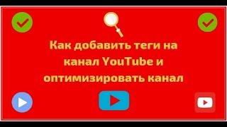 Как добавить теги на канал YouTube и оптимизировать канал