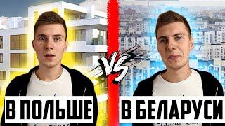 Беларусь VS Польша. Вот так должно выглядеть нормальное жильё!