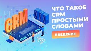 Что такое CRM простыми словами. Введение