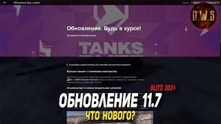 Обновление 11.7 - что нового в Tanks Blitz | D_W_S