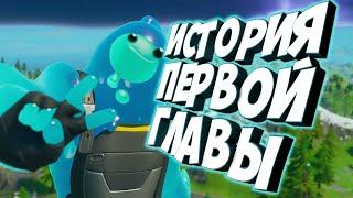 ИСТОРИЯ FORTNITE 1 - 10 СЕЗОН l ЛОР ФОРТНАЙТ