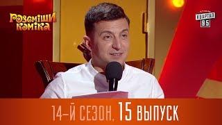 Новый Рассмеши Комика 2017 - 14 сезон - выпуск #15