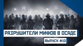 Разрушители мифов в Rainbow Six Siege [Десятый выпуск]