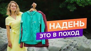 Одежда для похода. Идем в лес и горы в любую погоду!