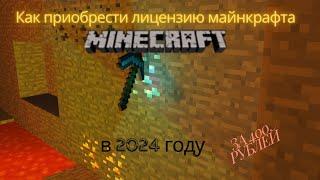 Как и где приобрести лицензию Майнкрафт С ПОЛНЫМ ДОСТУПОМ в 2024 году за 400 руб?!