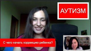 Аутизм: с чего начать коррекцию ребенка? | АБА | Сенсорная интеграция