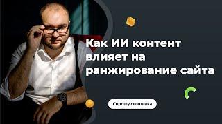 Как ИИ контент влияет на ранжирование сайта + КЕЙСЫ